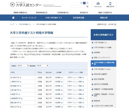 共通テスト利用大学情報