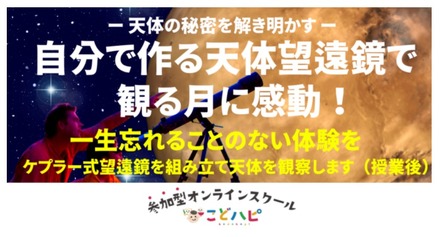 オンライン授業「天体の秘密を解き明かす！自分で天体望遠鏡を作って月のクレーターを観察しよう！」