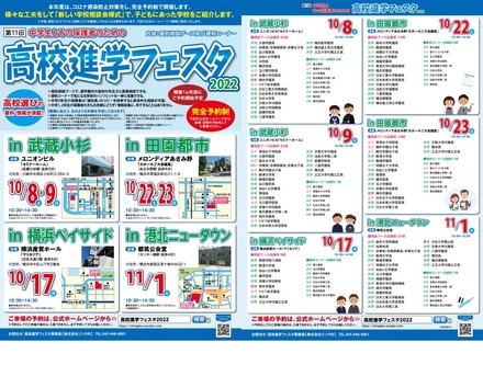 高校進学フェスタ「in武蔵小杉」「in横浜ベイサイド」「in田園都市」「in港北ニュータウン」