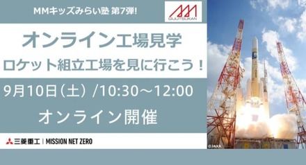 MMキッズみらい塾 第7弾!! オンライン工場見学 ～ロケット組立工場を見に行こう！～