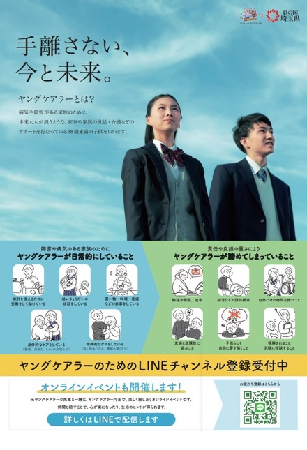 LINE相談「ヤングケアラーチャンネル」開設