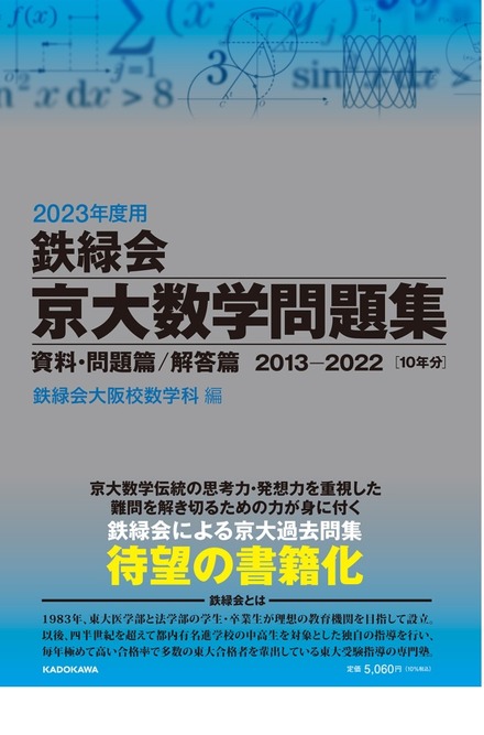 2023年度用 鉄緑会京大数学問題集 資料・問題篇／解答篇 2013－2022