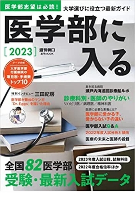 週刊朝日ムック「医学部に入る2023」表紙