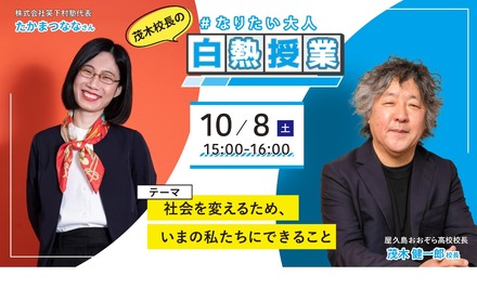 茂木校長の#なりたい大人白熱授業「社会を変えるため、今のわたしたちにできること」