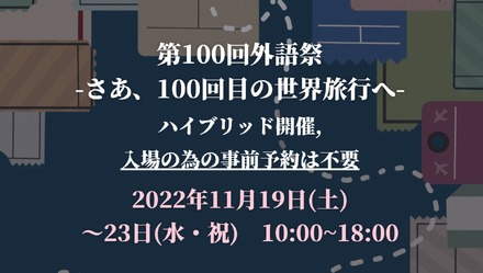 東京外国語大学「外語祭」