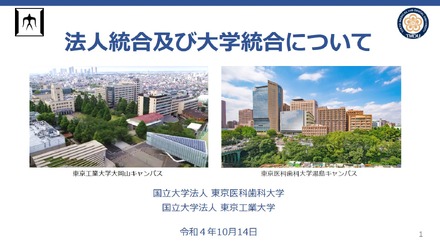 東京工業大学と東京医科歯科大学の法人・大学統合