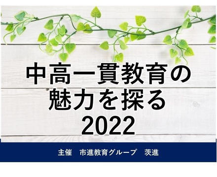 中高一貫教育の魅力を探る