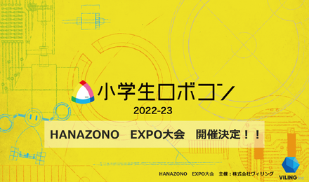 小学生ロボコン2022-2023　HANAZONO EXPO大会