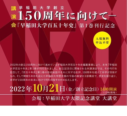 「早稲田大学百五十年史」第1巻刊行記念講演会「早稲田大学創立150周年に向けて」
