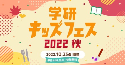 学研キッズフェス2022秋
