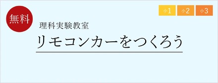 理科実験教室テーマ