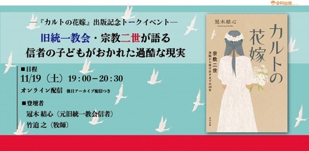 「カルトの花嫁」出版記念トークイベント