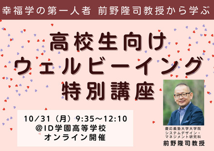 幸福学の第一人者、前野隆司教授から学ぶ 高校生向けウェルビーイング特別講座