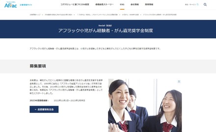 アフラック小児がん経験者・がん遺児奨学金制度