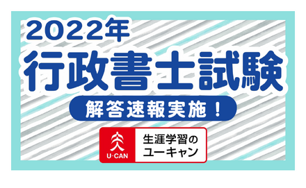 2022年度「行政書士試験」の解答速報