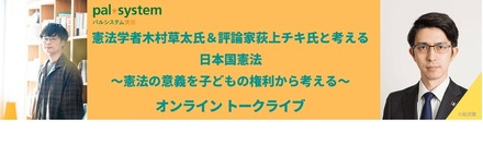 オンライントークライブ「憲法の意義を子どもの権利から考える」