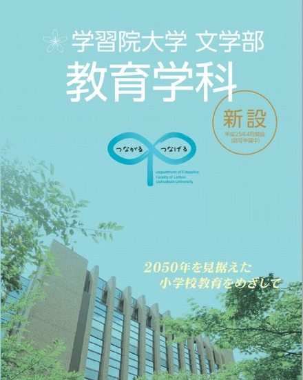 学習院大学文学部教育学科