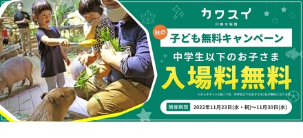 カワスイ 子供無料キャンペーン