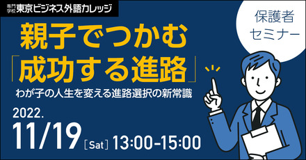 親子でつかむ「成功する進路」