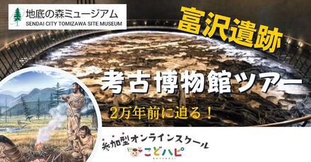 「富沢遺跡：考古博物館オンラインツアー」