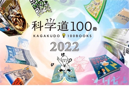科学道100冊2022