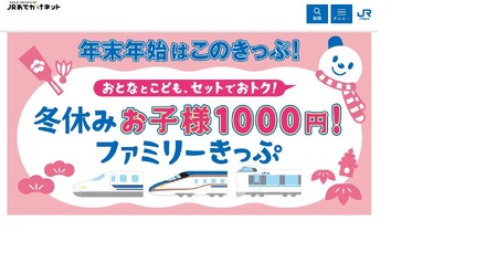 「お子様1000円！」ファミリーきっぷ