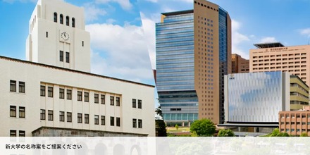 東京工業大学と東京医科歯科大学、新大学の名称案を募集