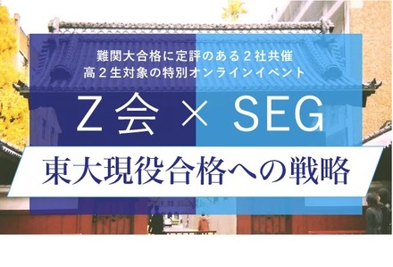 ［Z会・SEG共催］東大現役合格への戦略