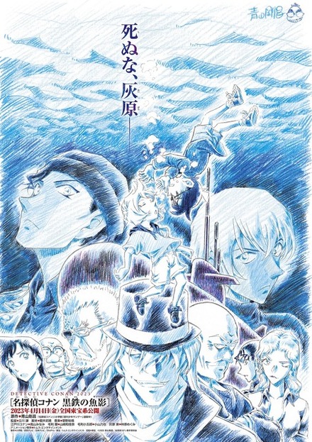 劇場版『名探偵コナン 黒鉄（くろがね）の魚影（サブマリン）』青山剛昌描き下ろしビジュアル（C）2023 青山剛昌／名探偵コナン製作委員会