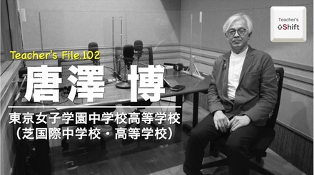 TDXラジオ「Teacher’s ［Shift］～新しい学びと先生の働き方改革～」東京女子学園中学校高等学校　唐澤博先生