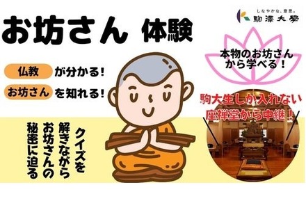 【お坊さんが生出演！】駒澤大学生しか入れない坐禅堂からLive中継「お坊さんのお仕事ってどういうもの!?お坊さんのお仕事と仏教について探究しよう！」