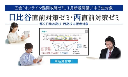 Z会「日比谷高校・西高校直前対策ゼミ」申込受付中