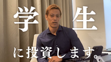 本田圭佑、学生に投資するファンド「KSK Mafia」を創設