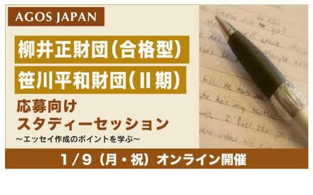 柳井正財団（合格型）・笹川平和財団（Ⅱ期）応募向けスタディーセッション ～エッセイ作成のポイントを学ぶ