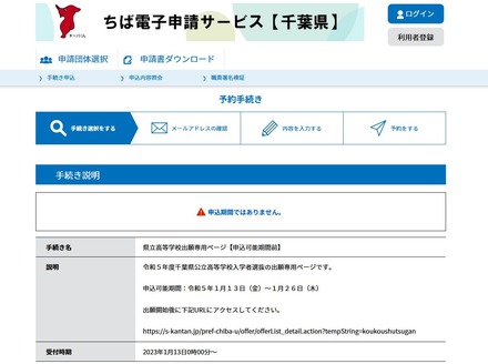 ちば電子申請サービス県立高等学校出願専用ページ（申込可能期間前）