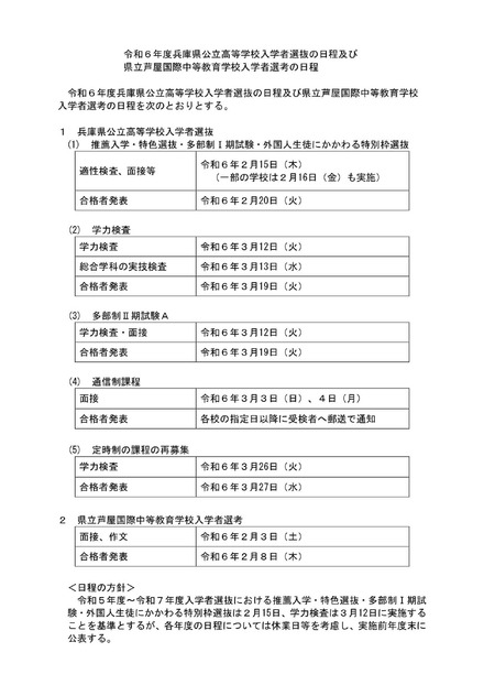 令和6年度（2024年度）兵庫県公立高等学校入学者選抜の日程および県立芦屋国際中等教育学校入学者選考の日程