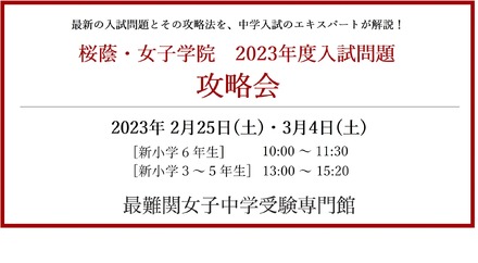 桜蔭・女子学院2023年度入試問題 攻略会