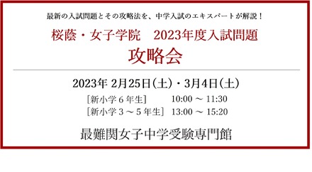 中学受験】桜蔭・女子学院「入試問題攻略会」新小3-6保護者対象 | リセマム