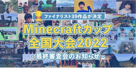Minecraftカップ全国大会2022－最終審査会のお知らせ－