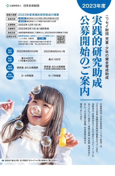 2023年度児童・少年の健全育成助成「実践的研究助成」