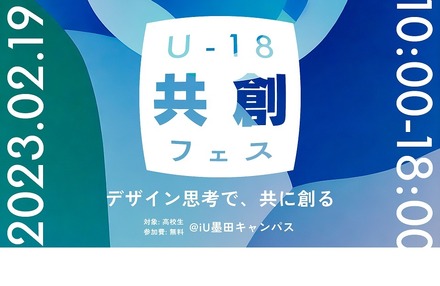 U-18共創フェス
