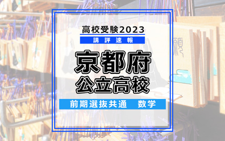 【高校受験2023】京都府公立高校＜講評・前期共通・数学＞