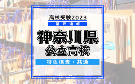 高校受験2023　神奈川県特色検査<共通>