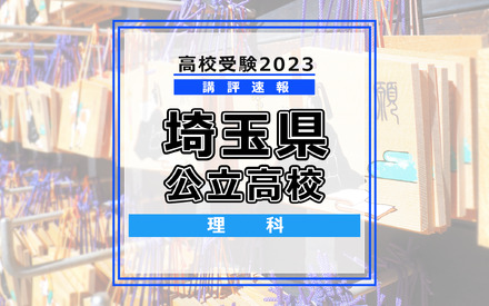 【高校受験2023】埼玉県公立高校＜講評・理科＞