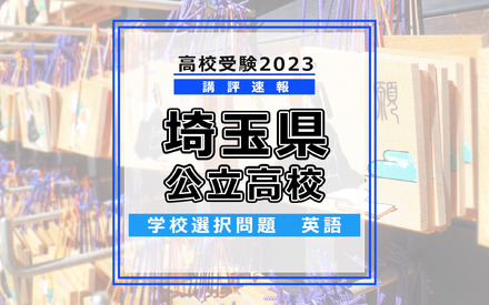 【高校受験2023】埼玉県公立高校＜講評・学校選択問題・英語＞
