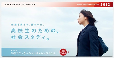 日経エデュケーションチャレンジ2012