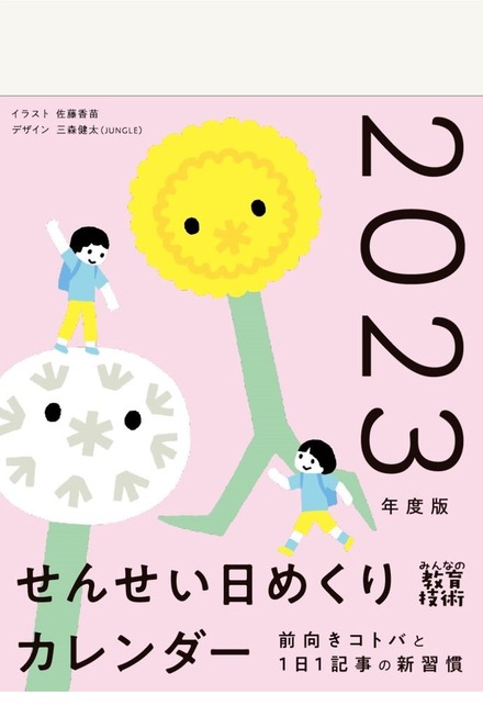 せんせい日めくりカレンダー2023年度版（4月はじまり）