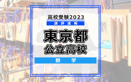 【高校受験2023】東京都公立高校＜講評・数学＞