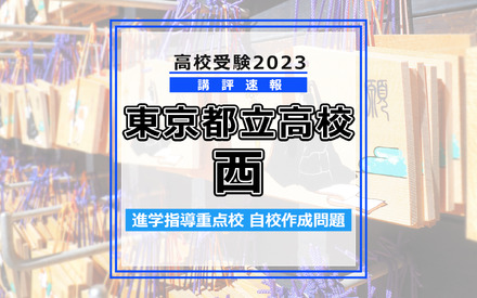 【高校受験2023】東京都立高校＜講評・西＞