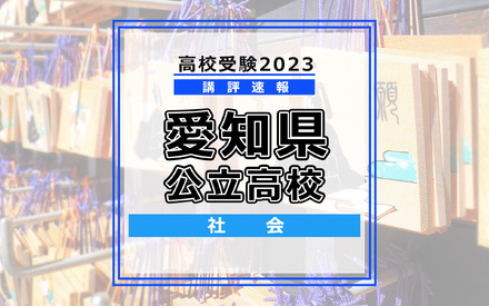 【高校受験2023】愛知県公立高校＜講評・社会＞